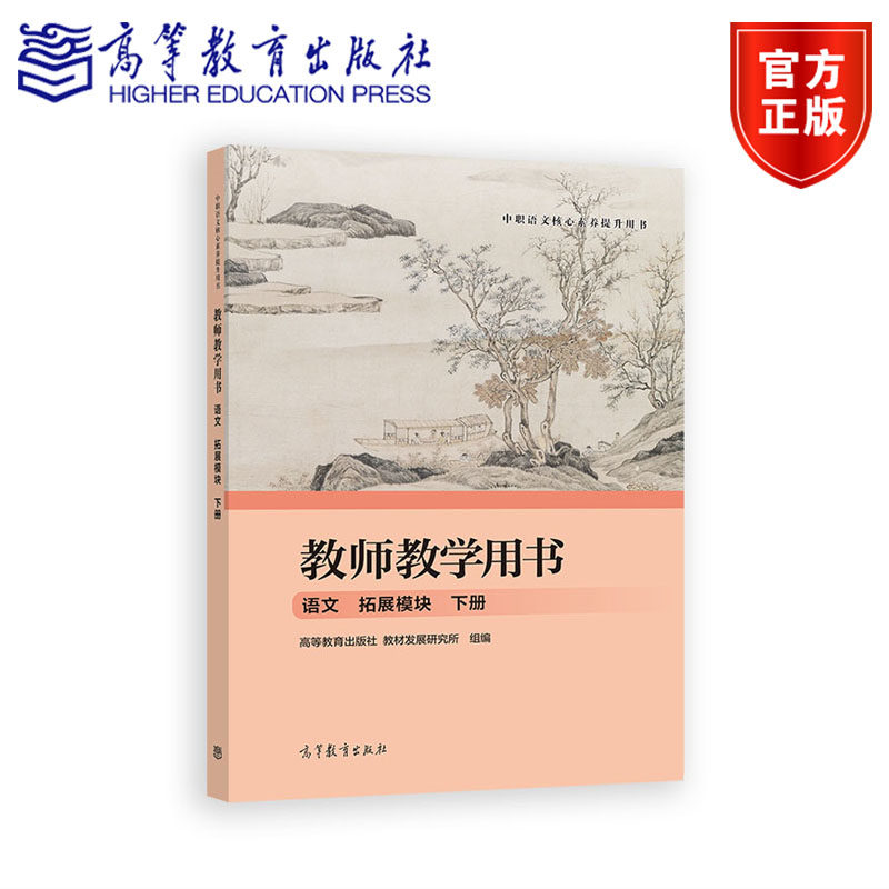 教师教学用书  语文  拓展模块  下册 高等教育出版社 教材发展研究所 组编 高等教育出版社