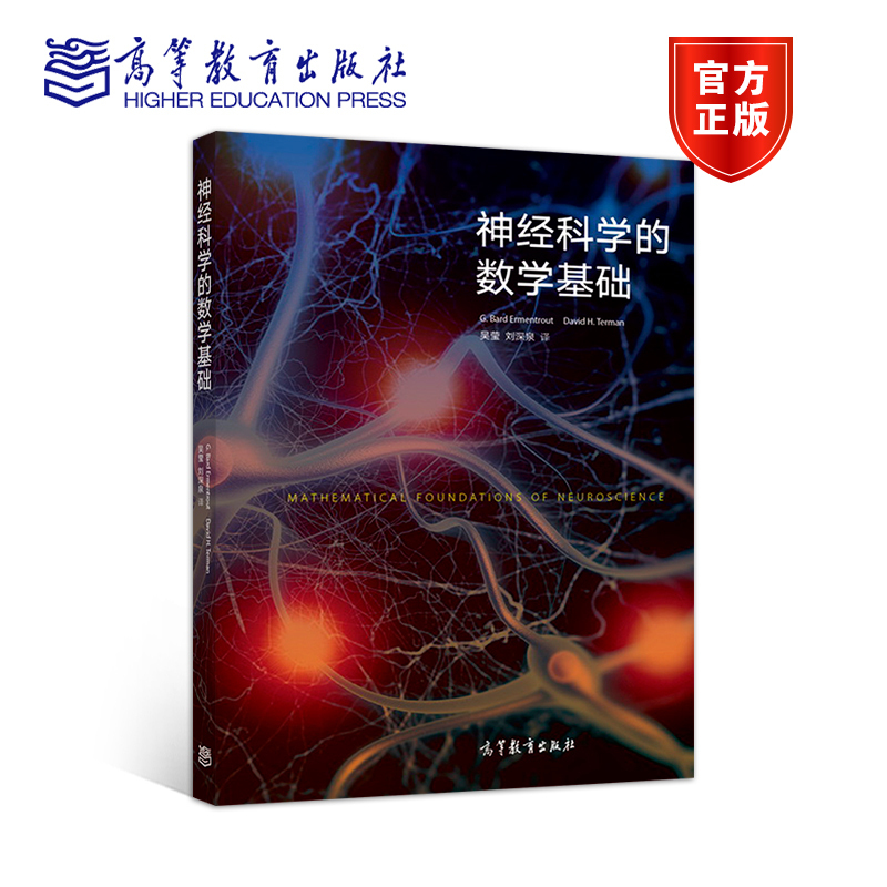 【官方正版】神经科学的数学基础 G. Bard Ermentrout， 高等教育出版社 非线性动力学 现代数学建模 书籍/杂志/报纸 大学教材 原图主图