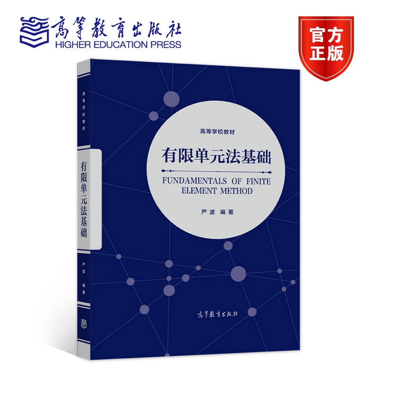 有限单元法基础 严波 弹性力学 热传导 结构力学线性问题 加权残值法 变分原理 弹性实体有限元分析