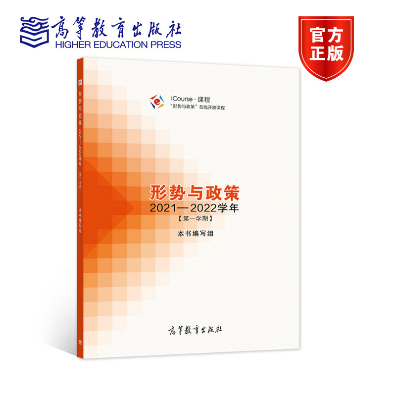 形势与政策 2021—2022学年（第一学期） 高等教育出版社 iCourse课程 形式与政策在线开放课程图书