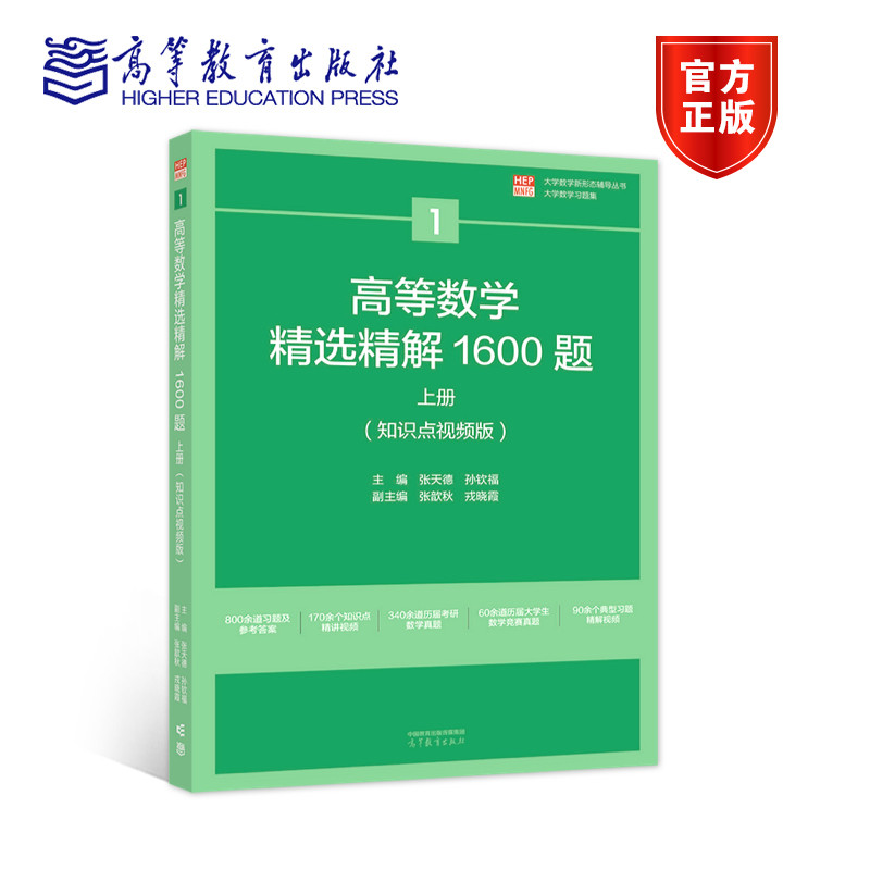 【官方正版】高等数学精选精解1600题 上册（知识点视频版） 主编 张天德 孙钦福 副主编 张歆秋 戎晓霞 知识点视频版怎么看?