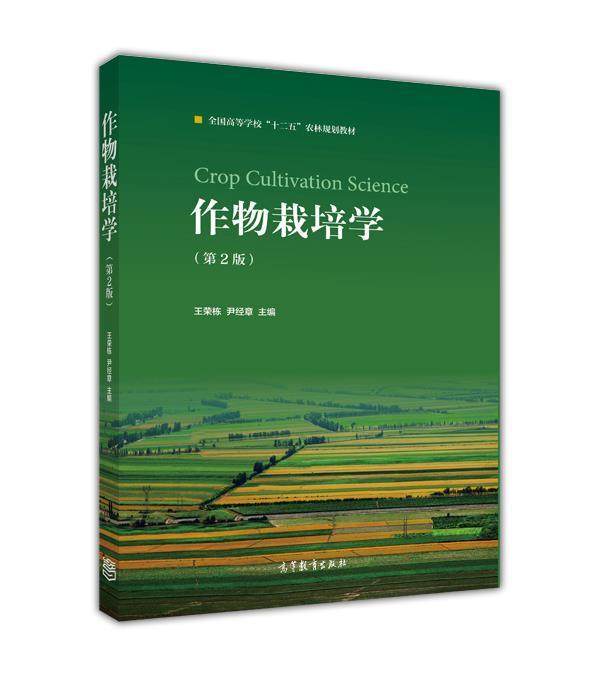 作物栽培学(第2版) 王荣栋 尹经章 高等教育出版社