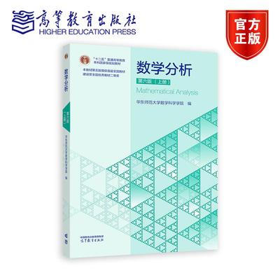 数学分析 第六版 （上册） 华东师范大学数学科学学院 高等教育出版社