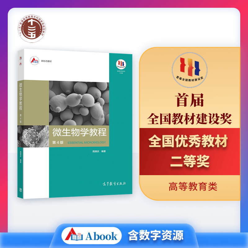 微生物学教程(第4版) 周德庆 高等教育出版社 大中专教材教辅 大学教材 微生物形态结构 生理代谢 遗传变异 生态特性
