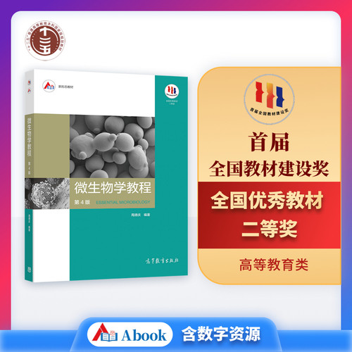 微生物学教程(第4版) 周德庆 高等教育出版社 大中专教材教辅 大学教材 微生物形态结构 生理代谢 遗传变异 生态特性