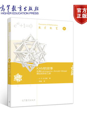 KAM的故事：经典Kolmogorov-Arnold-Moser理论的历史之旅 H. S. 杜马斯 著，程健 译 高等教育出版社