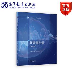 物理量测量（第六版） 主编 袁文峰 王家政 孙艳 高等教育出版社