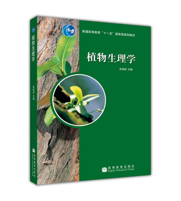 植物生理学 张继澍 高等教育出版社 高等农林院校本科生教材 植物生理学研究人员参考书 9787040177459