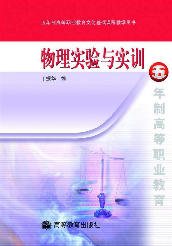 物理实验与实训(新封面) 丁振华 高等教育出版社