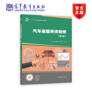 高等教育出版 汽车底盘系统检修 社 齐欢宁 十四五新物料 王宁 张振东 第三版