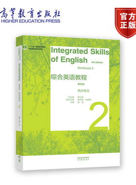 综合英语教程 同步练习2（第四版） 总主编：邹为诚   副总主编：李伟英、张建琴   主编：郭佳 高等教育出版社