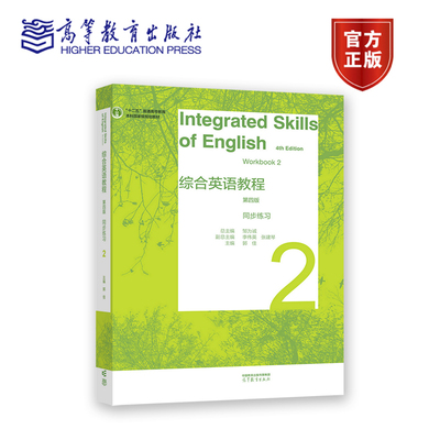 综合英语教程 同步练习2（第四版） 总主编：邹为诚   副总主编：李伟英、张建琴   主编：郭佳 高等教育出版社