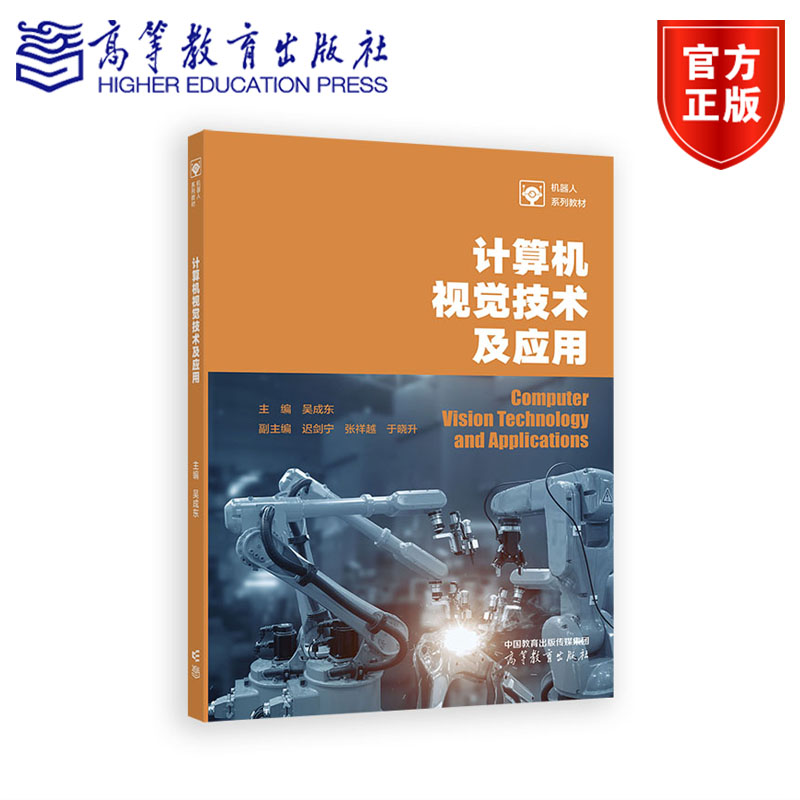 计算机视觉技术及应用 主编：吴成东   副主编：迟剑宁、张祥越 高等教育出版社
