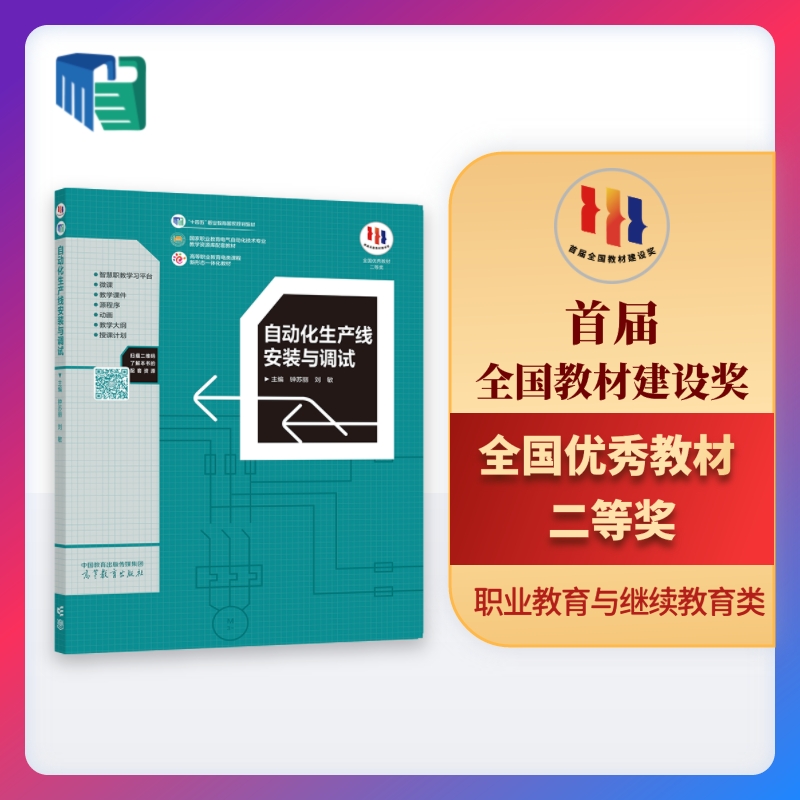 自动化生产线高等教育出版社