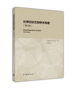 高等教育出版 许茜 社 第2版 从学位论文到学术专著