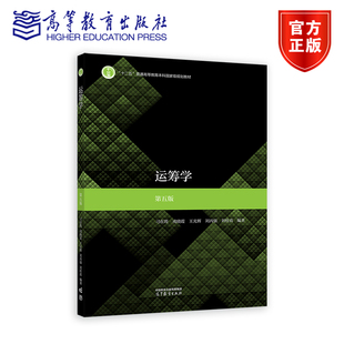 运筹学  第五版 刁在筠  戎晓霞  王光辉  刘丙强  刘桂真  编著 高等教育出版社