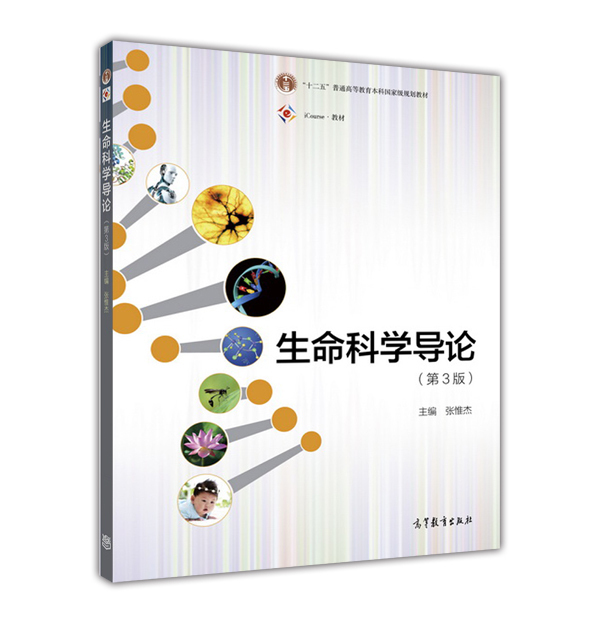 官方正版 生命科学导论(第3版) 张惟杰 高等教育出版社 普通高等教育本科国家级规划教材 高校生命科学导论公共课或通识课使用