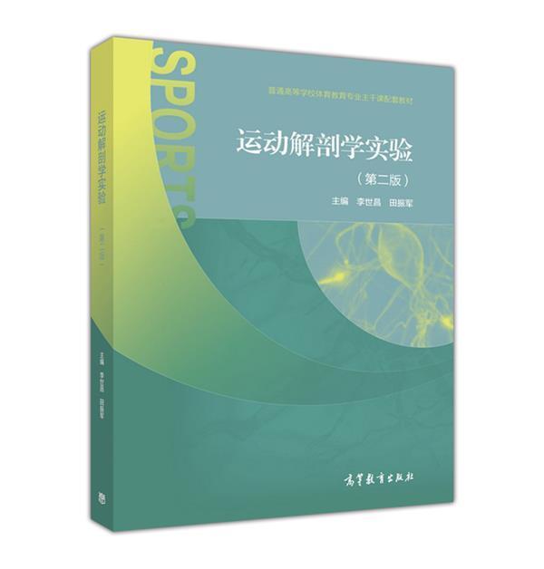 运动解剖学高等教育出版社