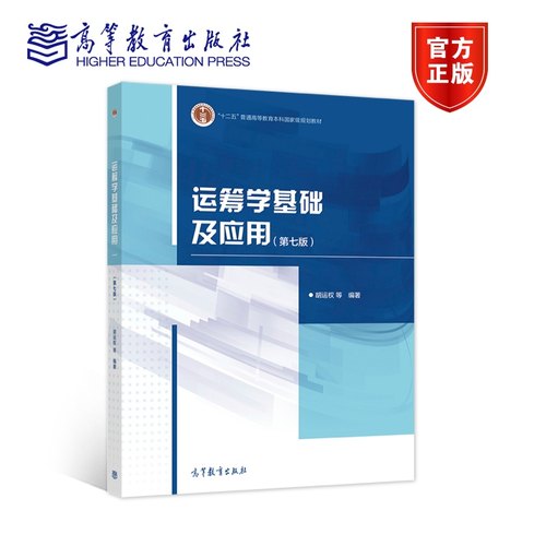 运筹学高等教育出版社