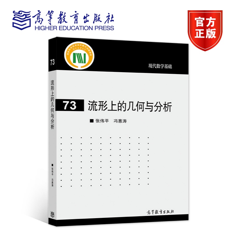 【官方正版】流形上的几何与分析 张伟平 冯惠涛 现代数学基础 教学方法及理论 数学系研究生教学参考资料 Morse 不等式