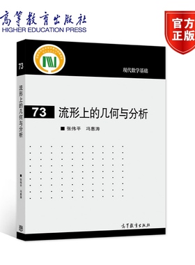 【官方正版】流形上的几何与分析 张伟平 冯惠涛 现代数学基础 教学方法及理论 数学系研究生教学参考资料 Morse 不等式