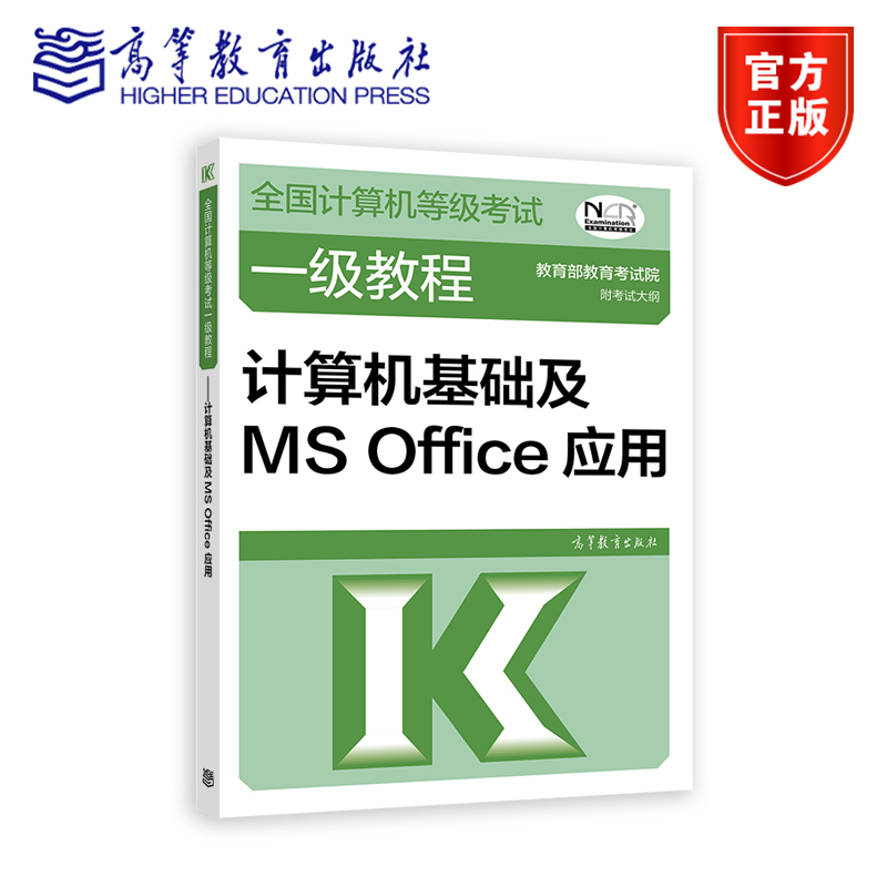 全国计算机等级考试一级教程——计算机基础及MS Office应用 教育部教育考试院 高等教育出版社