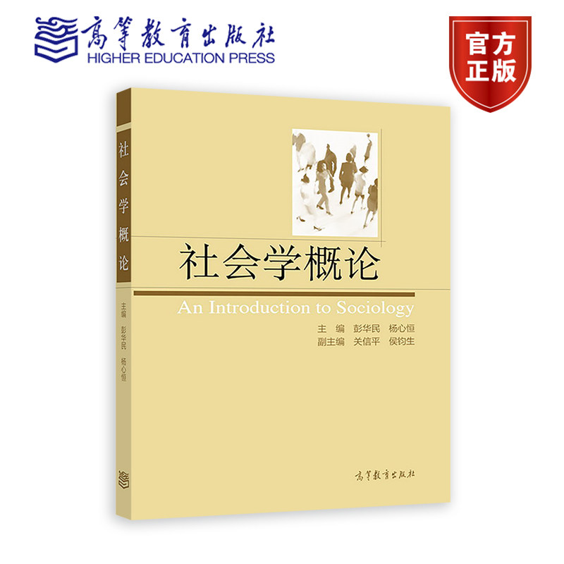 社会学概论 彭华民 杨心恒 高等教育出版社