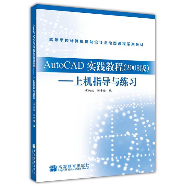 AutoCAD实践教程（2008版）——上机指导与练习 崔洪斌 陈曹维 高等教育出版社
