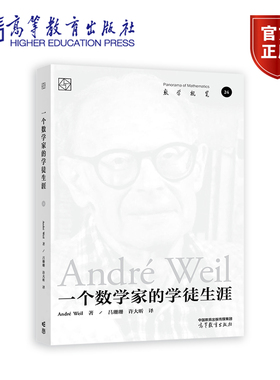 一个数学家的学徒生涯  André Weil 著， 吕珊珊 高等教育出版社 对数学哲学感兴趣的读者收藏