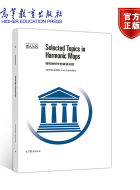 调和映射中的精选论题（影印版） James Eells，Luc Lema 高等教育出版社