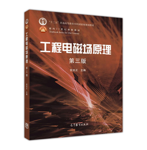 【官方正版】工程电磁场原理（第三版） 倪光正 高等教育出版社 普通高等学校电气信息类专业电磁场课程教材 可供有关科技人员参考