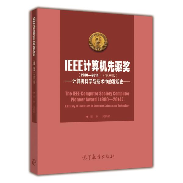IEEE计算机先驱奖（第三版）——计算机科学与技术中的发明史 崔林 吴鹤龄 高等教育出版社