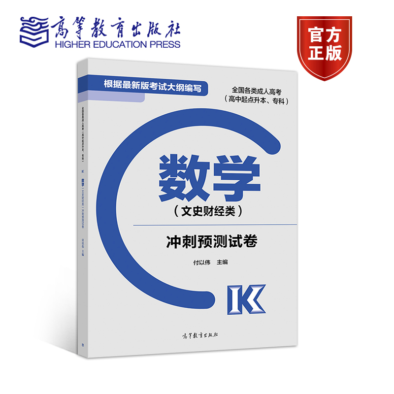 （2024适用）【官方正版】成人高考根据2020版大纲新版(高中起点)成考 2023高起点文科数学卷覆盖考纲直击考点