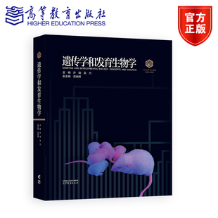金力 社 遗传学和发育生物学 高等教育出版 吴晓晖 副主编 许田 主编 精装 101核心教材