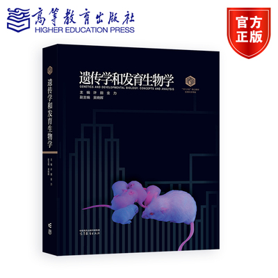 【101核心教材】遗传学和发育生物学（精装） 主编 许田 金力 副主编 吴晓晖 高等教育出版社