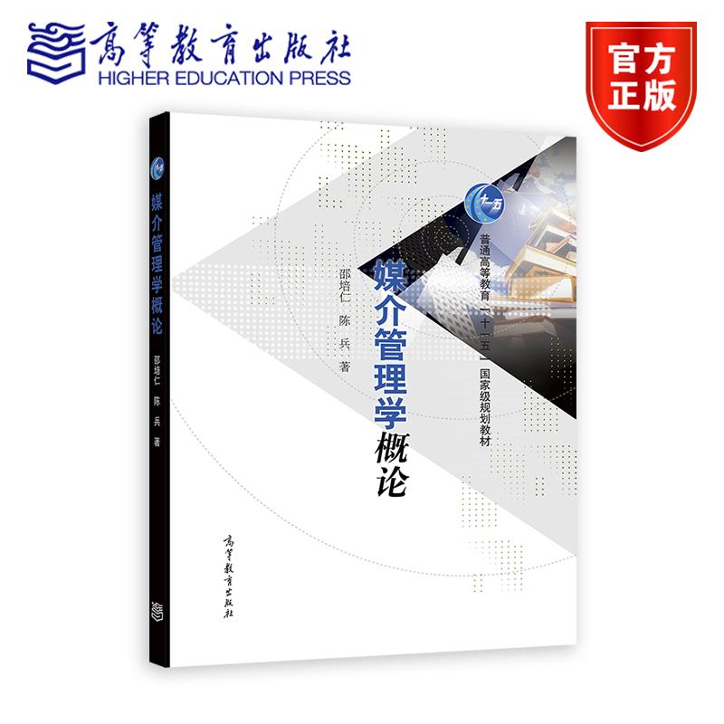 媒介管理学概论 邵培仁 陈兵 高等教育出版社