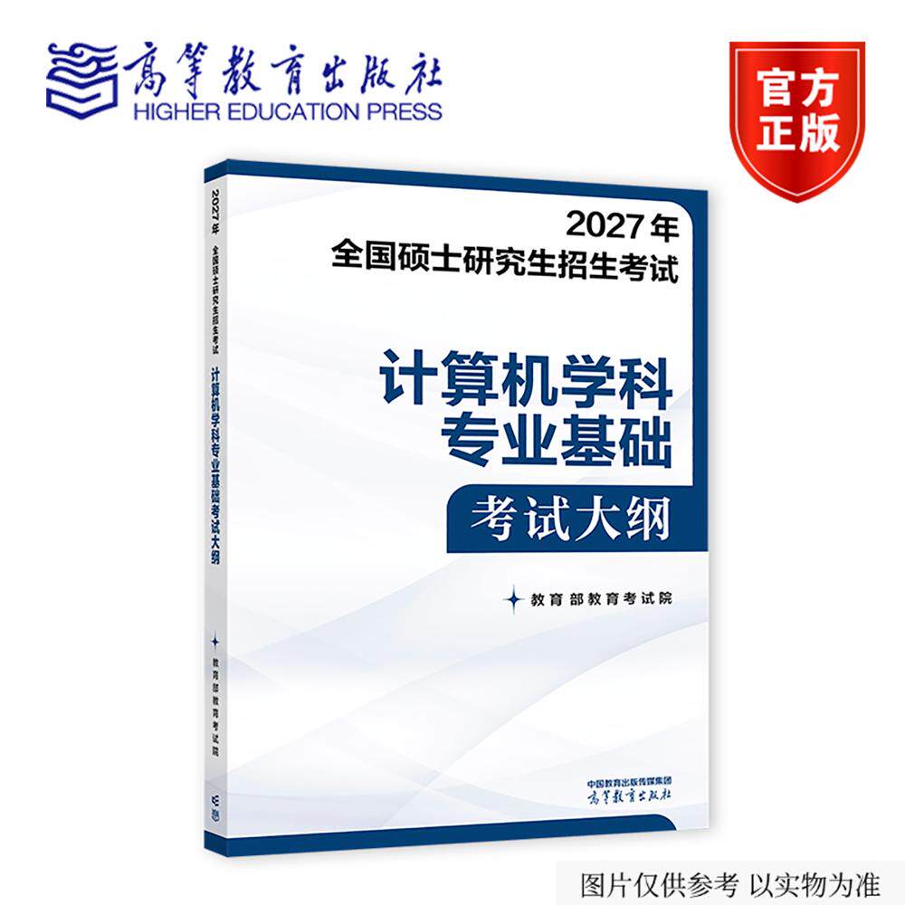 2027年全国硕士研究生招生考试计算机学科专业基础考试大纲 教育部教育考试院 高等教育出版社