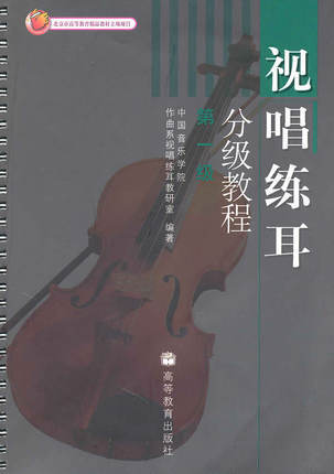 视唱练耳分级教程 第一级 中国音乐学院作曲系视唱练耳教研室 高等教育出版社