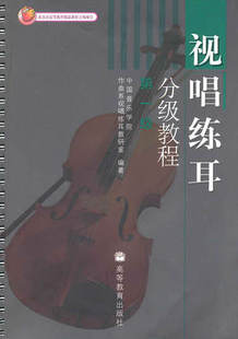 视唱练耳分级教程 第一级 中国音乐学院作曲系视唱练耳教研室 高等教育出版社