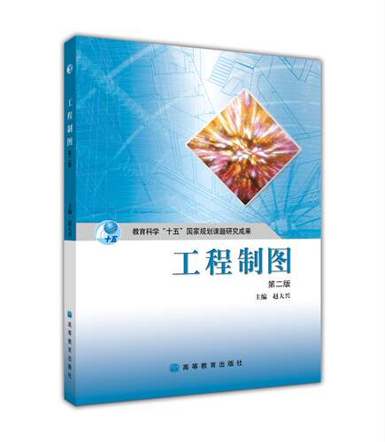 【官方正版】 工程制图（第二版） 赵大兴 高等教育出版社 普通高等院校工科机械类非机械类专业用书 极限与配合 几何公差