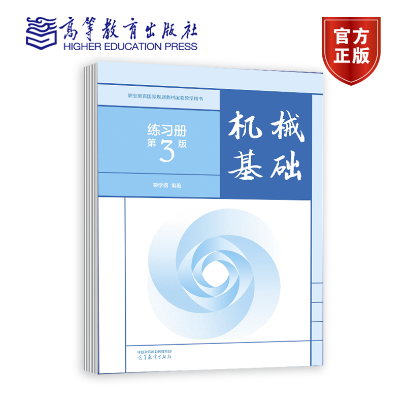 机械基础练习册（第3版） 栾学钢 高等教育出版社