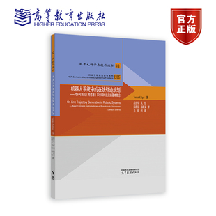 高等教育出版 事件瞬时反应 在线轨迹规划——对不可预见 著；段晋军 传感器 Kr?ger 机器人系统中 Torsten 社 基本概念