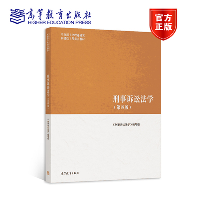 刑事诉讼法学（第四版) 《刑事诉讼法学》编写组 高等教育出版社
