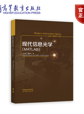 【官方正版】现代信息光学 (MATLAB) 张亚萍 潘定中 著 高等教育出版社 傅里叶光学 高等院校光学等专业本科生研究生参考书