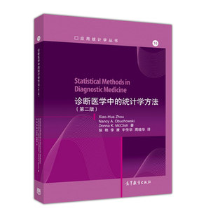 诊断医学中的统计学方法 侯艳, 李康, 宇传华, 周晓华 高等教育出版社