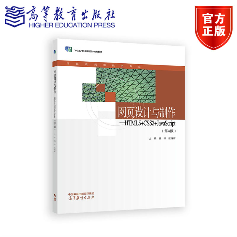 网页设计与制作——HTML5+CSS3+JavaScript（第4版） 钱锋 张继辉 高等教育出版社图片