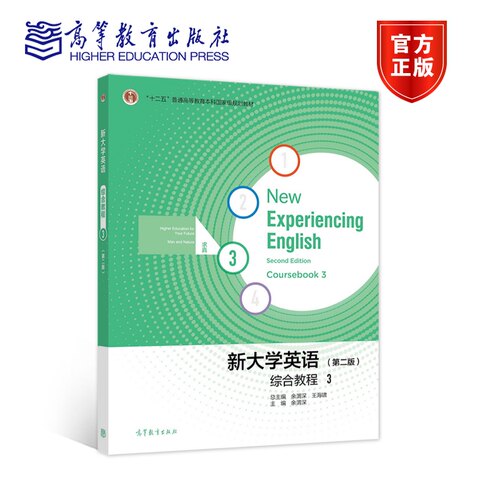 【官方正版】新大学英语综合教程3（第二版） 余渭深 高等教育出版社 大学英语基础课教材 8个单元 9787040582857