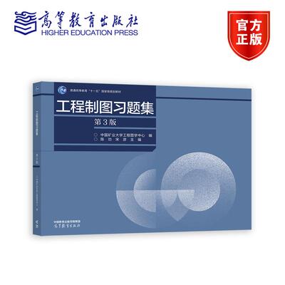 工程制图习题集（第3版） 中国矿业大学工程图学中心 编  陈功、宋彦  主编 高等教育出版社
