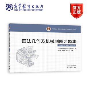 画法几何及机械制图习题集（第6版） 东北大学工程图学教学与研究中心 编 高等教育出版社