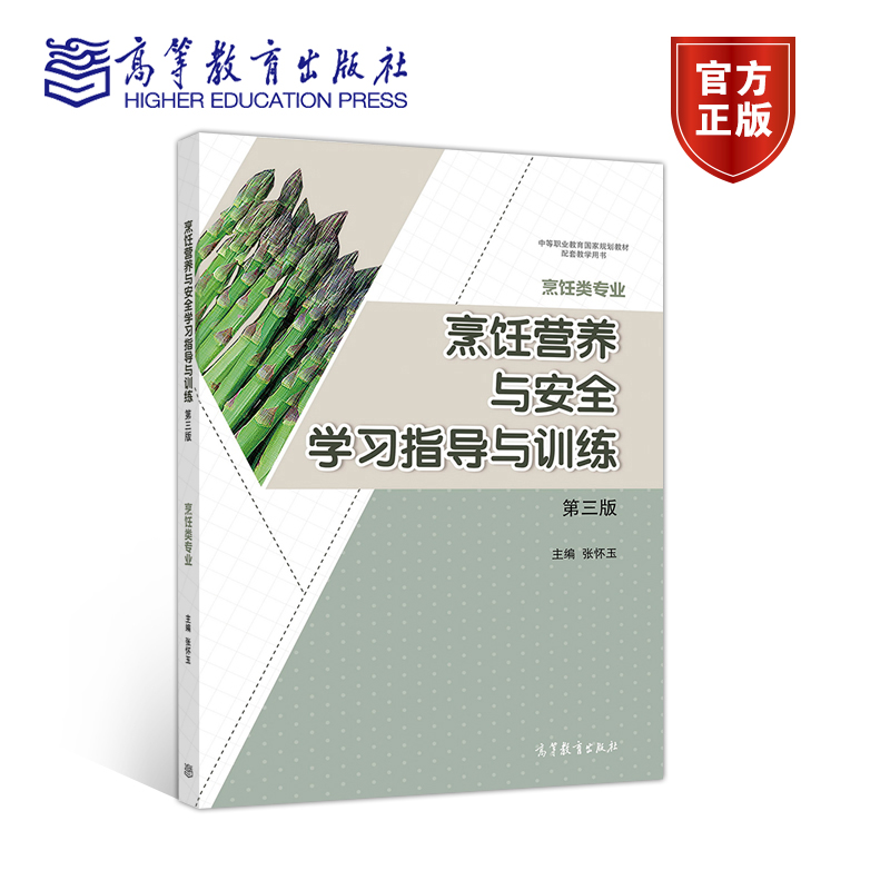 烹饪营养与安全学习指导与训练（第三版）张怀玉高等教育出版社